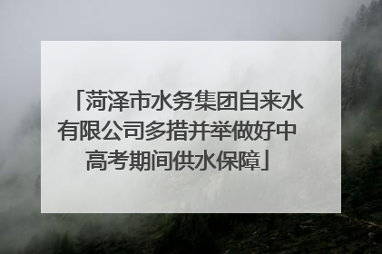菏泽市水务集团自来水有限公司多措并举做好中高考期间供水保障