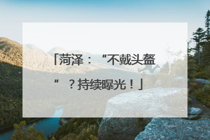 菏泽：“不戴头盔”？持续曝光！