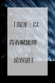 菏泽：以青春赋能理论宣讲
