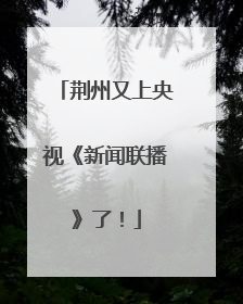 荆州又上央视《新闻联播》了！