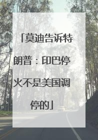 莫迪告诉特朗普：印巴停火不是美国调停的