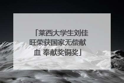 莱西大学生刘佳旺荣获国家无偿献血 奉献奖铜奖