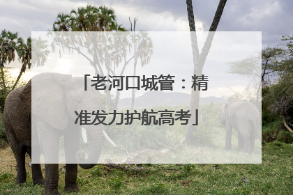 老河口城管：精准发力护航高考