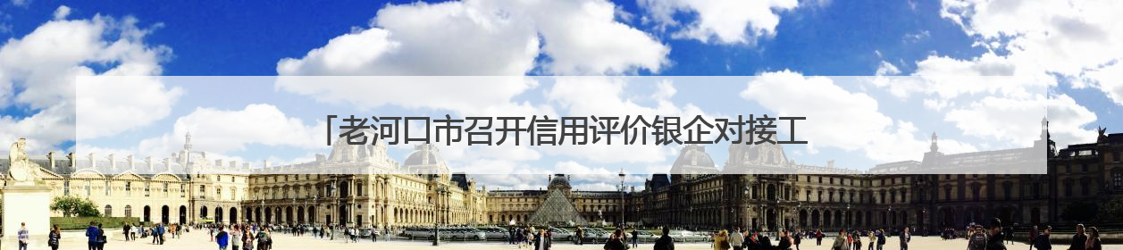 老河口市召开信用评价银企对接工作座谈会 助力企业破解融资难题