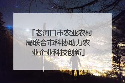 老河口市农业农村局联合市科协助力农业企业科技创新