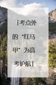考点外的“红马甲”为高考护航