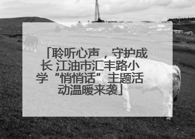 聆听心声，守护成长 江油市汇丰路小学“悄悄话”主题活动温暖来袭