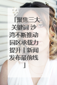 聚焦三大关键词 沙湾不断推动园区承载力提升丨新闻发布最前线