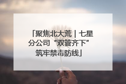 聚焦北大荒｜七星分公司“双管齐下”筑牢禁毒防线