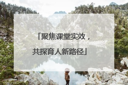 聚焦课堂实效，共探育人新路径