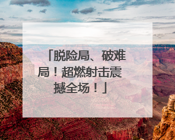 脱险局、破难局！超燃射击震撼全场！
