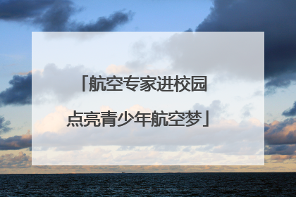 航空专家进校园 点亮青少年航空梦
