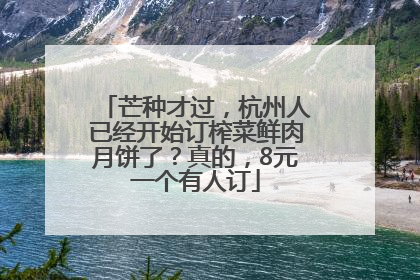 芒种才过，杭州人已经开始订榨菜鲜肉月饼了？真的，8元一个有人订