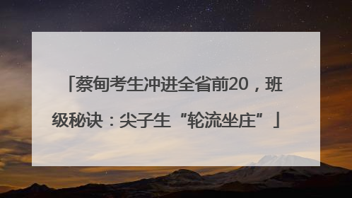 蔡甸考生冲进全省前20，班级秘诀：尖子生“轮流坐庄”