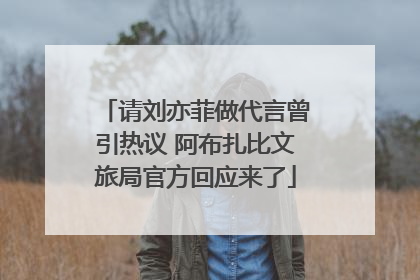 请刘亦菲做代言曾引热议 阿布扎比文旅局官方回应来了