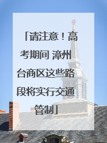 请注意！高考期间 漳州台商区这些路段将实行交通管制
