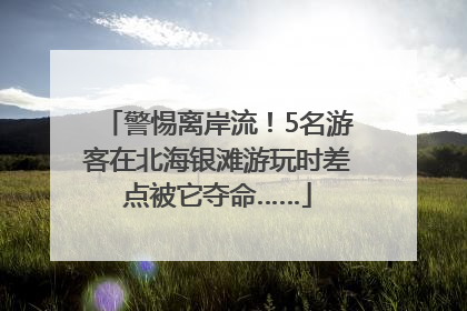 警惕离岸流！5名游客在北海银滩游玩时差点被它夺命……