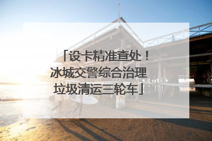设卡精准查处！冰城交警综合治理垃圾清运三轮车