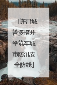 许昌城管多措并举筑牢城市防汛安全防线