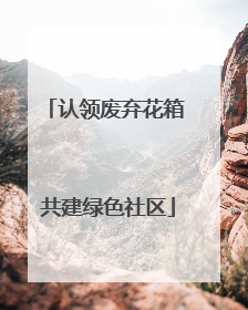 认领废弃花箱 共建绿色社区
