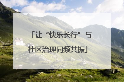 让“快乐长行”与社区治理同频共振