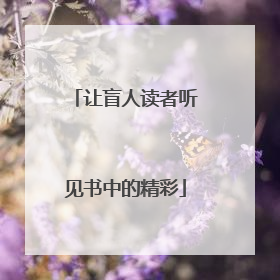让盲人读者听见书中的精彩