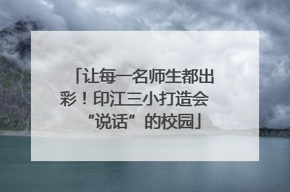 让每一名师生都出彩！印江三小打造会“说话”的校园