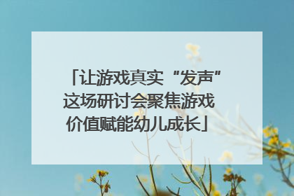 让游戏真实“发声” 这场研讨会聚焦游戏价值赋能幼儿成长