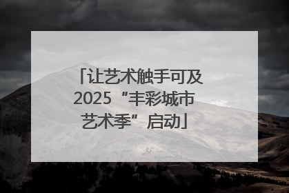 让艺术触手可及 2025“丰彩城市艺术季”启动