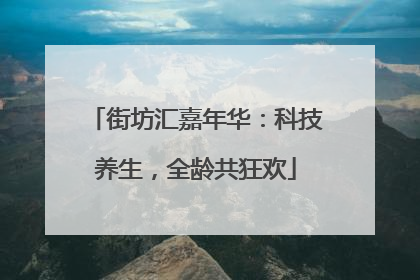 街坊汇嘉年华：科技养生，全龄共狂欢