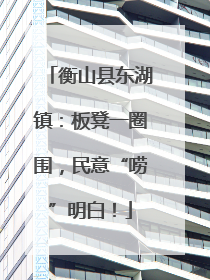 衡山县东湖镇：板凳一圈围，民意“唠”明白！