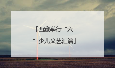 西藏举行“六一”少儿文艺汇演