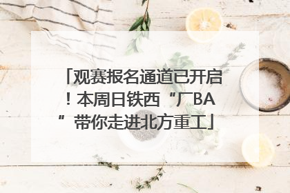 观赛报名通道已开启！本周日铁西“厂BA”带你走进北方重工