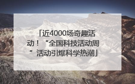 近4000场奇趣活动！“全国科技活动周”活动引爆科学热潮