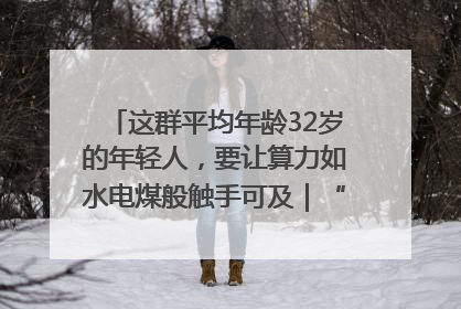 这群平均年龄32岁的年轻人，要让算力如水电煤般触手可及｜“北斗七星”探访