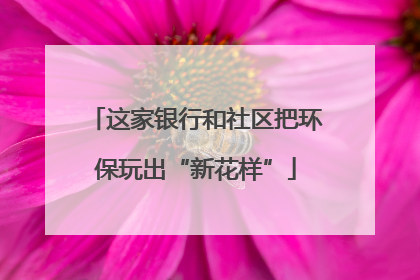 这家银行和社区把环保玩出“新花样”