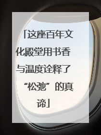这座百年文化殿堂用书香与温度诠释了“松弛”的真谛