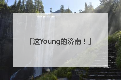 这Young的济南！