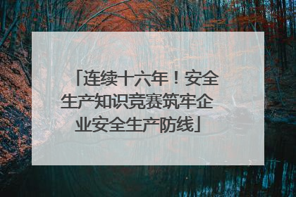 连续十六年！安全生产知识竞赛筑牢企业安全生产防线