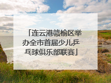 连云港赣榆区举办全市首届少儿乒乓球俱乐部联赛