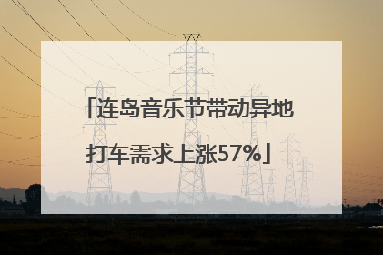 连岛音乐节带动异地打车需求上涨57%