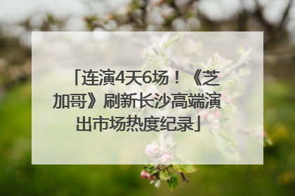 连演4天6场！《芝加哥》刷新长沙高端演出市场热度纪录