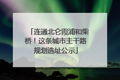 连通北仑霞浦和柴桥！这条城市主干路规划选址公示