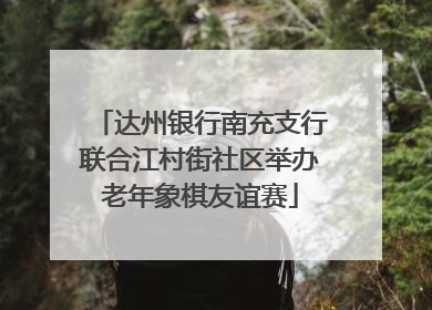 达州银行南充支行联合江村街社区举办老年象棋友谊赛