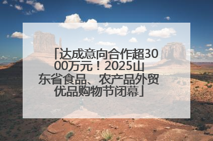 达成意向合作超3000万元！2025山东省食品、农产品外贸优品购物节闭幕