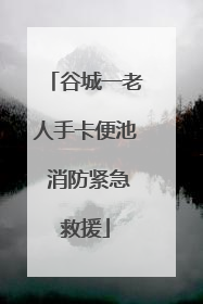 谷城一老人手卡便池 消防紧急救援