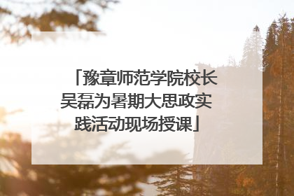 豫章师范学院校长吴磊为暑期大思政实践活动现场授课