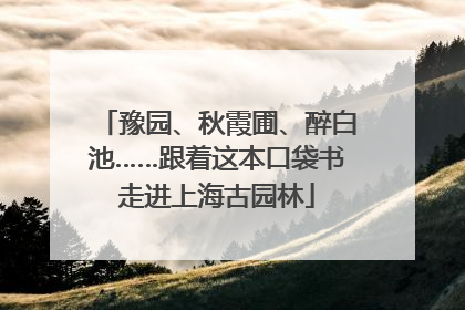 豫园、秋霞圃、醉白池……跟着这本口袋书走进上海古园林