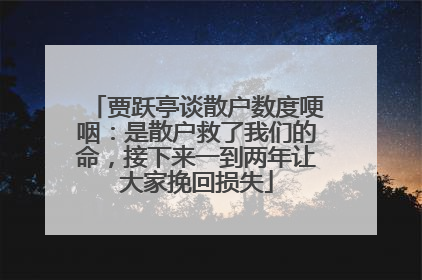 贾跃亭谈散户数度哽咽:是散户救了我们的命,接下来一到两年让大家挽回损失