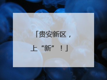 贵安新区，上“新”！
